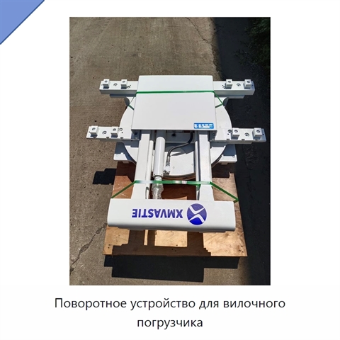 Поворотное устройство для вилочного погрузчика