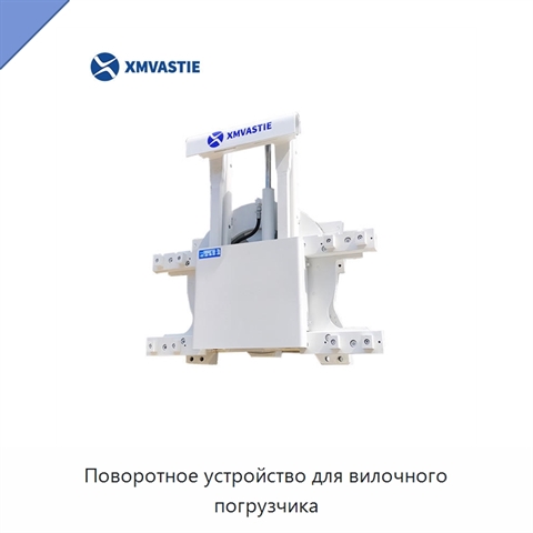 Поворотное устройство для вилочного погрузчика