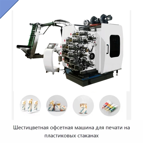 Шестицветная офсетная машина для печати на пластиковых стаканах