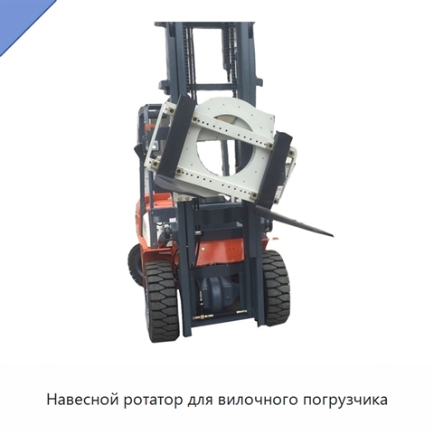 Навесной ротатор для вилочного погрузчика