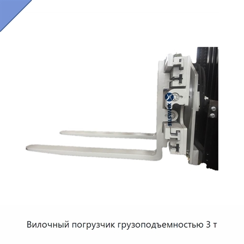 Вилочный погрузчик грузоподъемностью 3 т