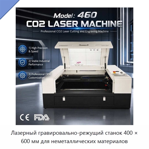 Лазерный гравировально-режущий станок 400 × 600 мм для неметаллических материалов