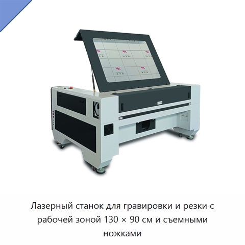 Лазерный станок для гравировки и резки с рабочей зоной 130 × 90 см и съемными ножками