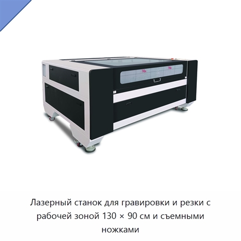 Лазерный станок для гравировки и резки с рабочей зоной 130 × 90 см и съемными ножками