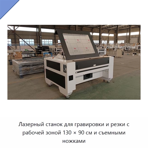 Лазерный станок для гравировки и резки с рабочей зоной 130 × 90 см и съемными ножками
