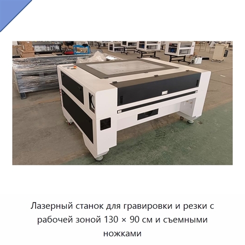 Лазерный станок для гравировки и резки с рабочей зоной 130 × 90 см и съемными ножками