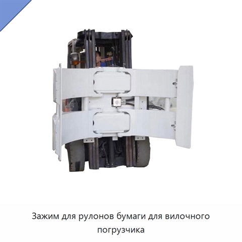 Зажим для рулонов бумаги для вилочного погрузчика