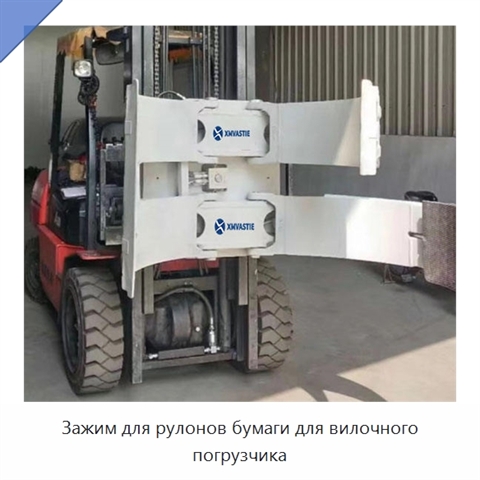 Зажим для рулонов бумаги для вилочного погрузчика