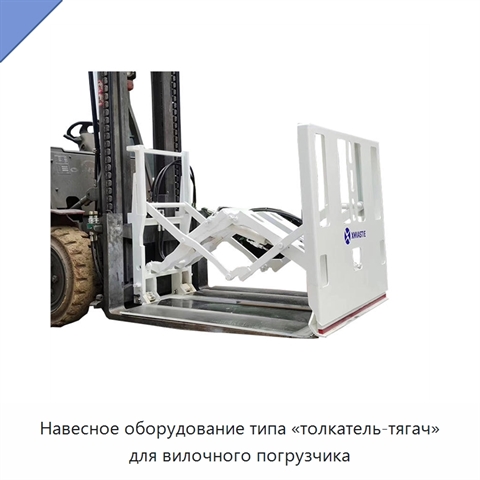 Навесное оборудование типа «толкатель-тягач» для вилочного погрузчика