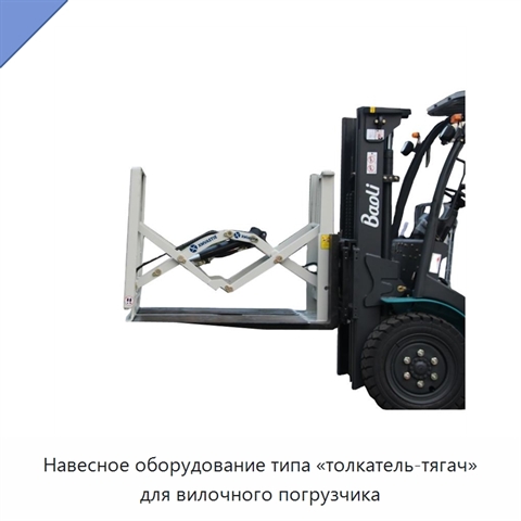 Навесное оборудование типа «толкатель-тягач» для вилочного погрузчика