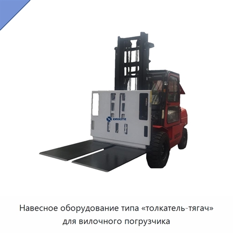 Навесное оборудование типа «толкатель-тягач» для вилочного погрузчика