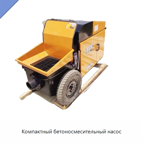 Компактный бетоносмесительный насос