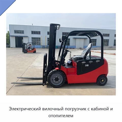 Электрический вилочный погрузчик с кабиной и отопителем