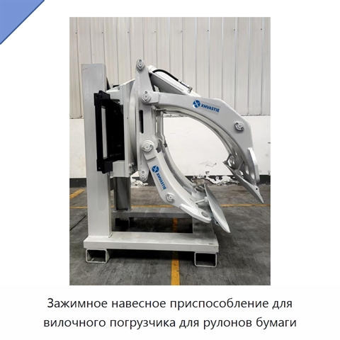 Зажимное навесное приспособление для вилочного погрузчика для рулонов бумаги
