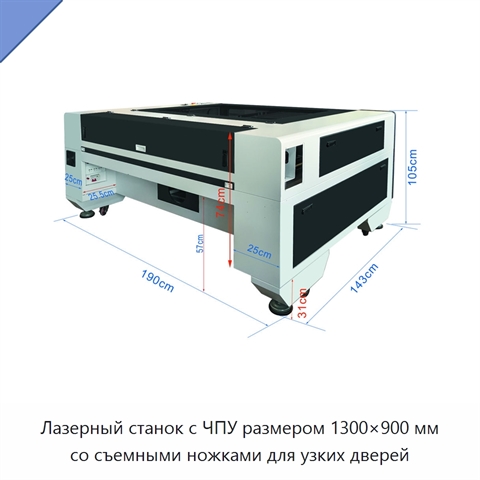 Лазерный станок с ЧПУ размером 1300×900 мм со съемными ножками для узких дверей