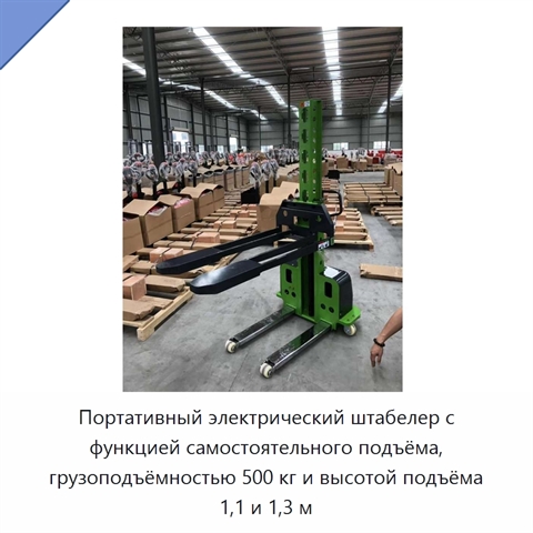 Портативный электрический штабелер с функцией самостоятельного подъёма, грузоподъёмностью 500 кг и высотой подъёма 1,1 и 1,3 м