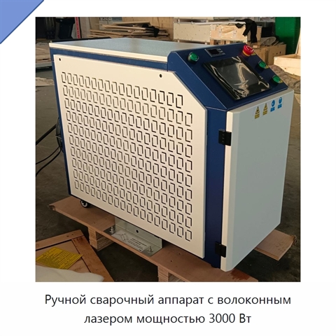 Ручной сварочный аппарат с волоконным лазером мощностью 3000 Вт