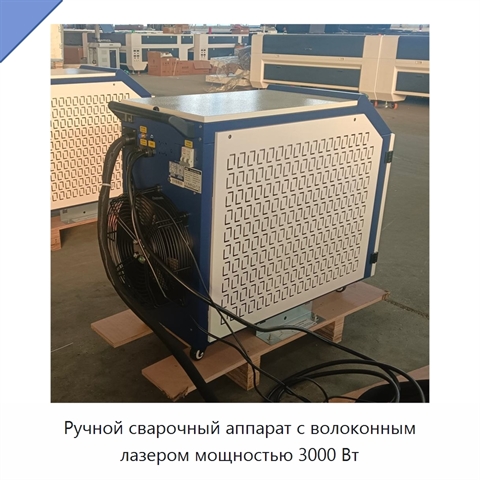 Ручной сварочный аппарат с волоконным лазером мощностью 3000 Вт