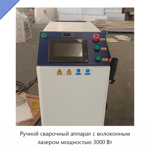 Ручной сварочный аппарат с волоконным лазером мощностью 3000 Вт