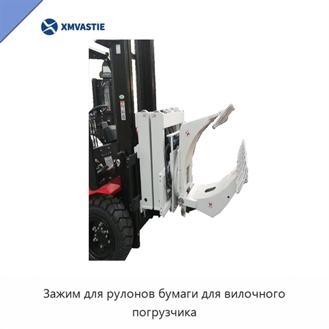 Зажим для рулонов бумаги для вилочного погрузчика