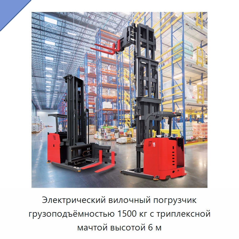 Электрический вилочный погрузчик грузоподъёмностью 1500 кг с триплексной мачтой высотой 6 м — Вилочные погрузчики