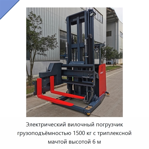 Электрический вилочный погрузчик грузоподъёмностью 1500 кг с триплексной мачтой высотой 6 м