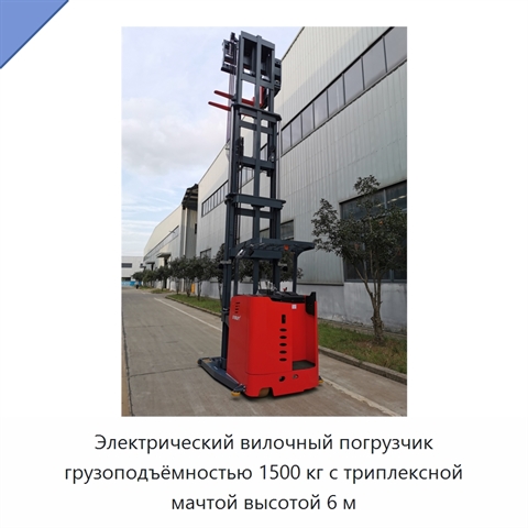 Электрический вилочный погрузчик грузоподъёмностью 1500 кг с триплексной мачтой высотой 6 м