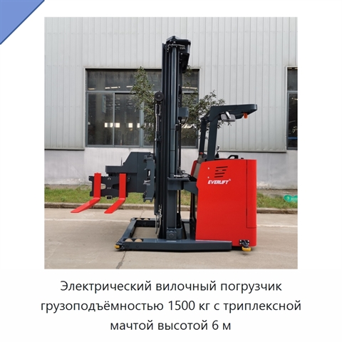 Электрический вилочный погрузчик грузоподъёмностью 1500 кг с триплексной мачтой высотой 6 м