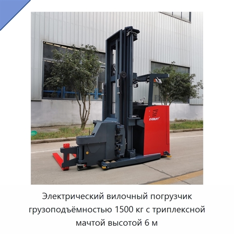 Электрический вилочный погрузчик грузоподъёмностью 1500 кг с триплексной мачтой высотой 6 м