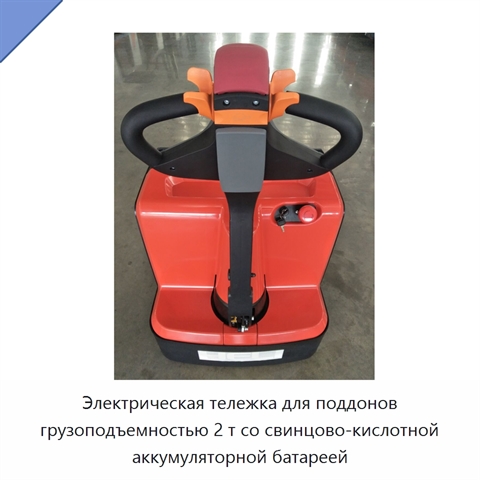 Электрическая тележка для поддонов грузоподъемностью 2 т со свинцово-кислотной аккумуляторной батареей