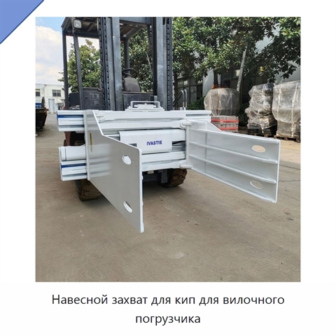 Навесной захват для кип для вилочного погрузчика