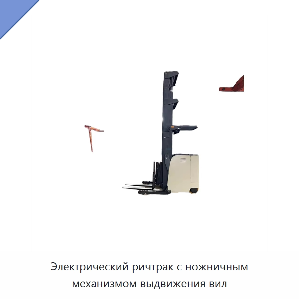 Электрический ричтрак с ножничным механизмом выдвижения вил — Навесное оборудование и запчасти для вилочных погрузчиков