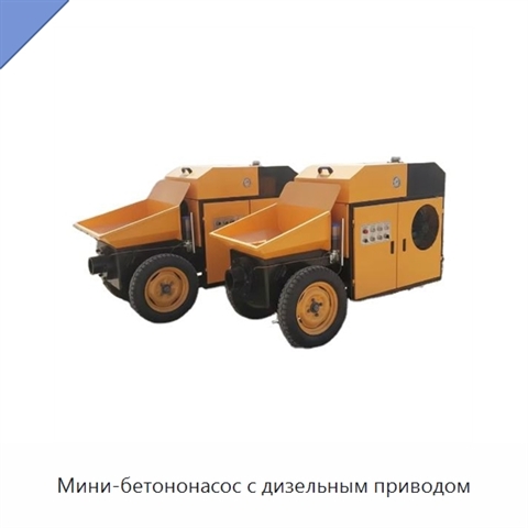 Мини-бетононасос с дизельным приводом