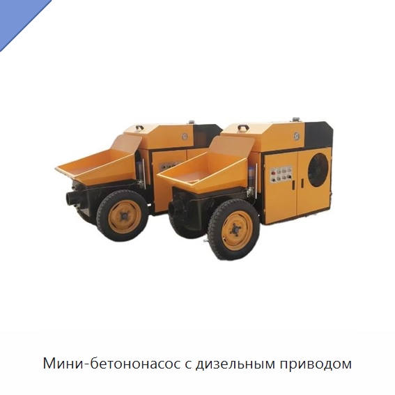 Мини-бетононасос с дизельным приводом — Оборудование для работы с бетоном