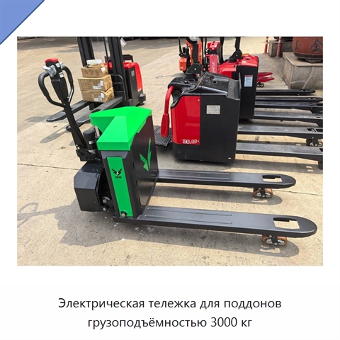 Электрическая тележка для поддонов грузоподъёмностью 3000 кг