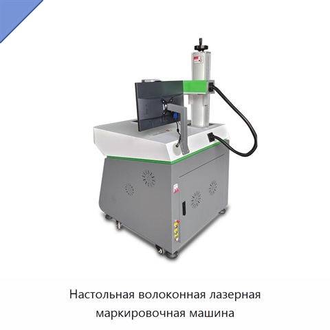 Настольная волоконная лазерная маркировочная машина