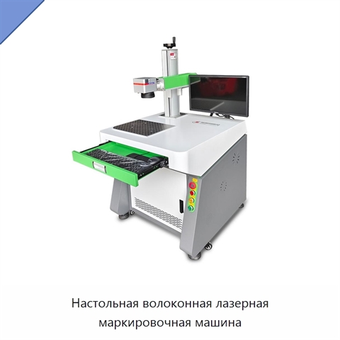 Настольная волоконная лазерная маркировочная машина