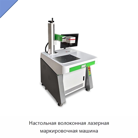 Настольная волоконная лазерная маркировочная машина