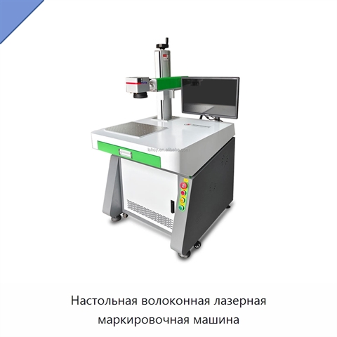 Настольная волоконная лазерная маркировочная машина