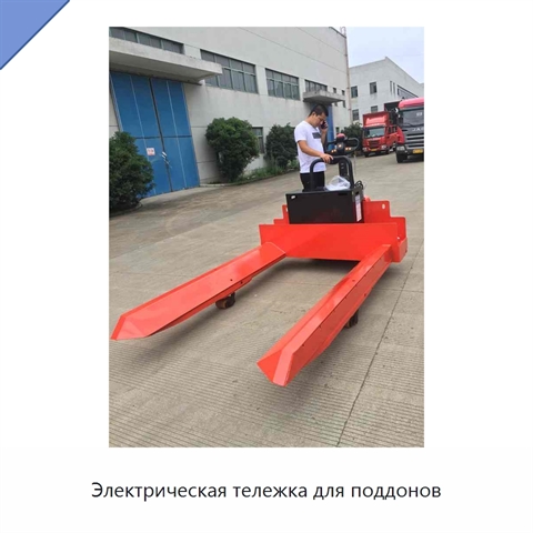 Электрическая тележка для поддонов