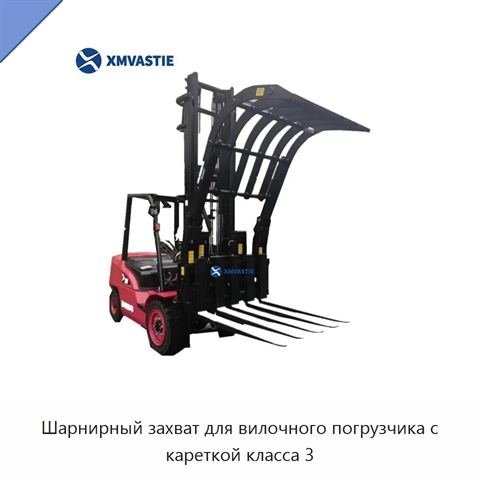 Шарнирный захват для вилочного погрузчика с кареткой класса 3