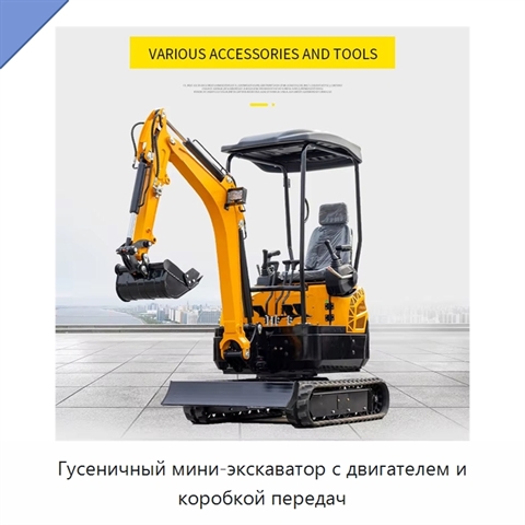 Гусеничный мини-экскаватор с двигателем и коробкой передач
