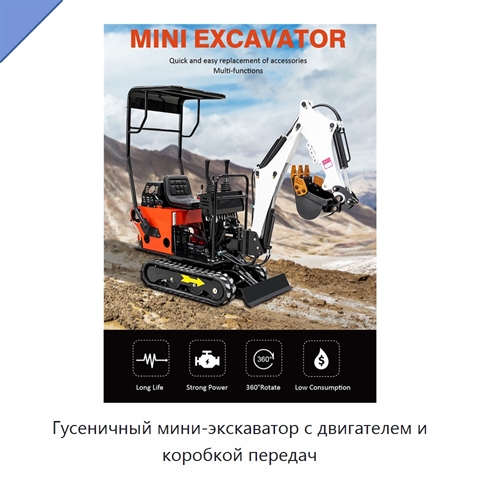 Гусеничный мини-экскаватор с двигателем и коробкой передач