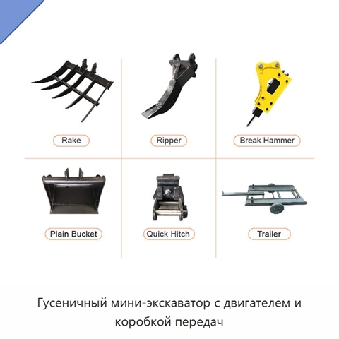 Гусеничный мини-экскаватор с двигателем и коробкой передач