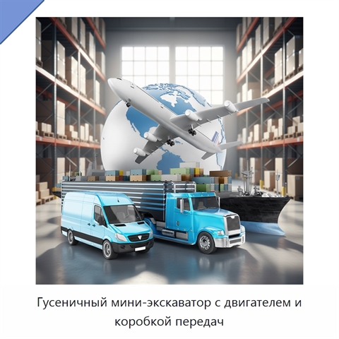 Гусеничный мини-экскаватор с двигателем и коробкой передач