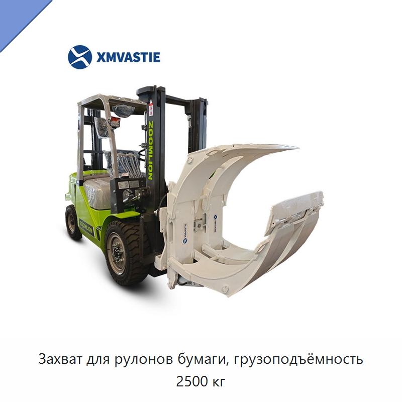 Захват для рулонов бумаги, грузоподъёмность 2500 кг — Комплектующие для подъемно-транспортного оборудования