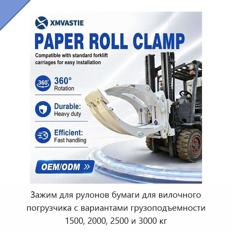 Зажим для рулонов бумаги для вилочного погрузчика с вариантами грузоподъемности 1500, 2000, 2500 и 3000 кг — Комплектующие для подъемно-транспортного оборудования