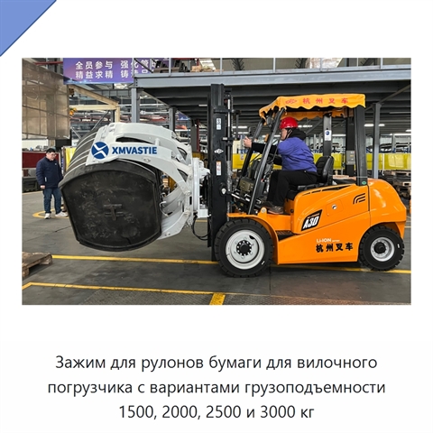 Зажим для рулонов бумаги для вилочного погрузчика с вариантами грузоподъемности 1500, 2000, 2500 и 3000 кг