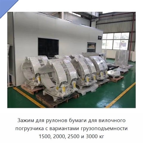 Зажим для рулонов бумаги для вилочного погрузчика с вариантами грузоподъемности 1500, 2000, 2500 и 3000 кг