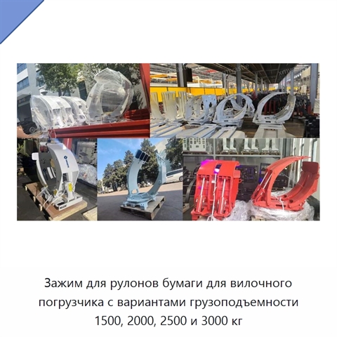 Зажим для рулонов бумаги для вилочного погрузчика с вариантами грузоподъемности 1500, 2000, 2500 и 3000 кг